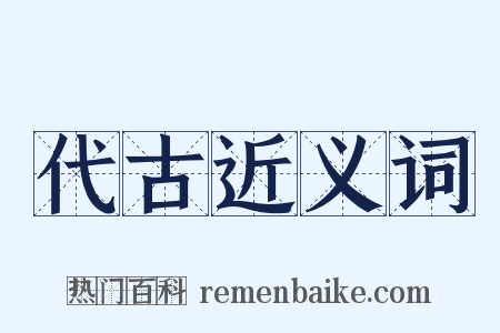 代古近义词是什么意思的图片